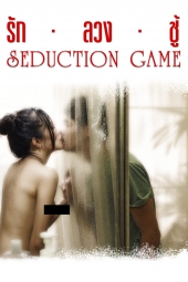 The Seduction Game